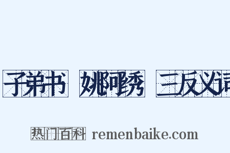 子弟书·姚阿绣·三反义词是什么意思的图片